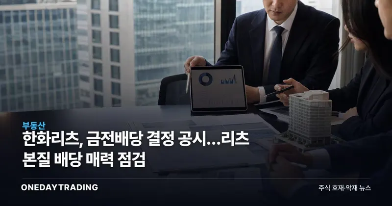 한화리츠, 금전배당 결정 공시…리츠 본질 배당 매력 점검