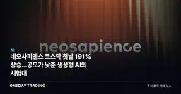 네오사피엔스 코스닥 첫날 191% 상승…공모가 낮춘 생성형 AI의 시험대