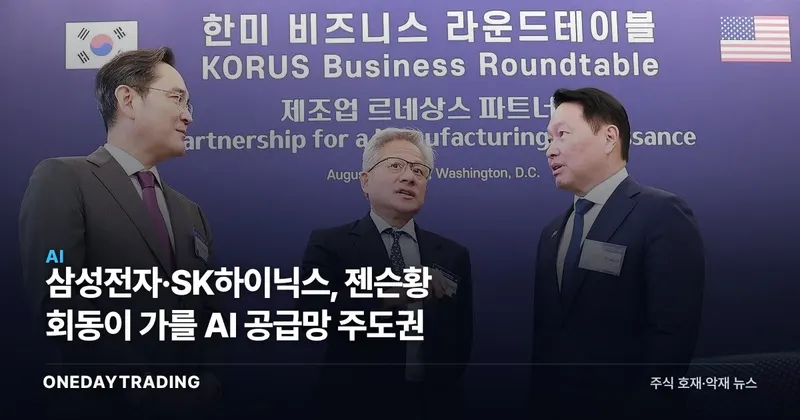삼성전자·SK하이닉스, 젠슨황 회동이 가를 AI 공급망 주도권