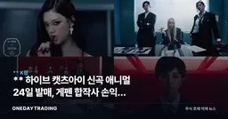 ** 하이브 캣츠아이 신곡 애니멀 24일 발매, 게펜 합작사 손익은 언제 잡히나