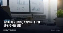 플래티어 공급계약, 숫자보다 중요한 건 반복 매출 전환