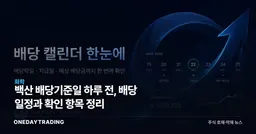 백산 배당기준일 하루 전, 배당 일정과 확인 항목 정리