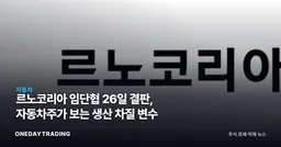 르노코리아 임단협 26일 결판, 자동차주가 보는 생산 차질 변수
