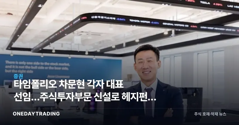 타임폴리오 차문현 각자 대표 선임…주식투자부문 신설로 헤지펀드 사업 확장