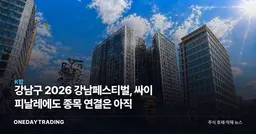 강남구 2026 강남페스티벌, 싸이 피날레에도 종목 연결은 아직