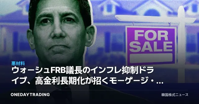 ウォーシュFRB議長のインフレ抑制ドライブ、高金利長期化が招くモーゲージ・株式市場ショック