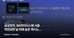 삼성전자, SK하이닉스에 시총 역전당한 날 뒤에 숨은 엑시노스 적자