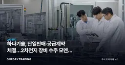 하나기술, 단일판매·공급계약 체결…2차전지 장비 수주 모멘텀 주목