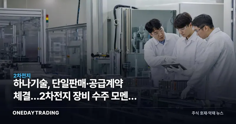 하나기술, 단일판매·공급계약 체결…2차전지 장비 수주 모멘텀 주목