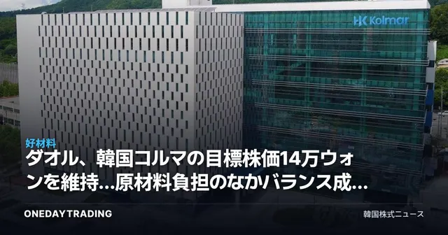 ダオル、韓国コルマの目標株価14万ウォンを維持…原材料負担のなかバランス成長に注目
