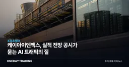 케이아이엔엑스, 실적 전망 공시가 묻는 AI 트래픽의 질