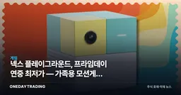 넥스 플레이그라운드, 프라임데이 연중 최저가 — 가족용 모션게임 콘솔의 빈자리 노린다