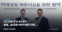 LG CNS·두산 AX·RX 동맹…AI·로봇·데이터센터 전방위 협력 시동