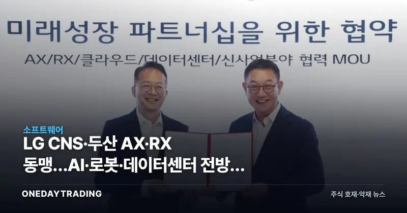LG CNS·두산 AX·RX 동맹…AI·로봇·데이터센터 전방위 협력 시동