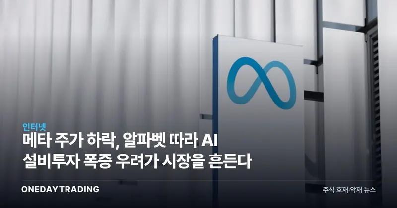 메타 주가 하락, 알파벳 따라 AI 설비투자 폭증 우려가 시장을 흔든다