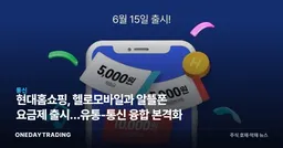 현대홈쇼핑, 헬로모바일과 알뜰폰 요금제 출시…유통-통신 융합 본격화