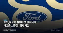 포드, 자동화 실패에 옛 엔지니어 재고용… 품질 1위의 역설