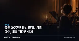 웅산 30주년 앨범 발매…매진 공연, 매출 검증은 이제