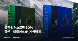톨킨 일러스트판 60% 할인—미들어스 IP, 게임업계엔 무슨 의미인가