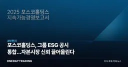 포스코홀딩스, 그룹 ESG 공시 통합…자본시장 신뢰 끌어올린다