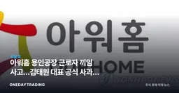 아워홈 용인공장 근로자 끼임 사고…김태원 대표 공식 사과와 중대재해 쟁점