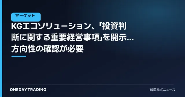 KGエコソリューション、「投資判断に関する重要経営事項」を開示…方向性の確認が必要
