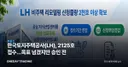 한국토지주택공사(LH), 2125호 접수…목표 넘겼지만 승인 전