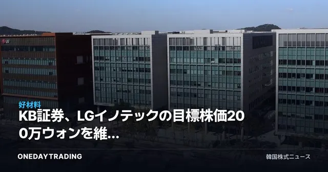 KB証券、LGイノテックの目標株価200万ウォンを維持 半導体サイクルと連動する成長株への再評価