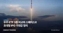 우주 ETF 3종 비교와 스페이스X 초대형 IPO 기대감 정리