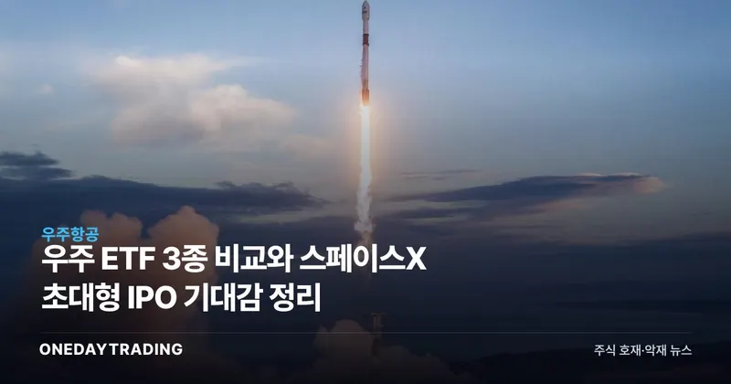 우주 ETF 3종 비교와 스페이스X 초대형 IPO 기대감 정리