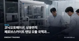 코닉오토메이션, 상용면적 페로브스카이트 탠덤 모듈 국책과제 선정