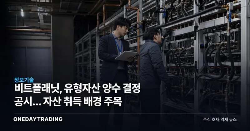 비트플래닛, 유형자산 양수 결정 공시… 자산 취득 배경 주목