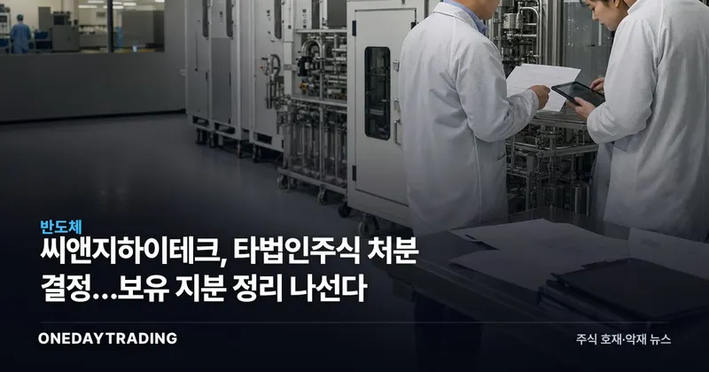 씨앤지하이테크, 타법인주식 처분 결정…보유 지분 정리 나선다