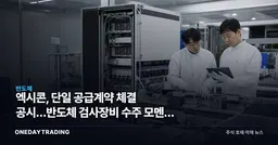 엑시콘, 단일 공급계약 체결 공시…반도체 검사장비 수주 모멘텀 점검