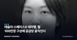 테슬라·스페이스X 테라팹, 월 100만장 구상에 공급망 움직인다