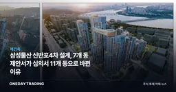 삼성물산 신반포4차 설계, 7개 동 제안서가 심의서 11개 동으로 바뀐 이유