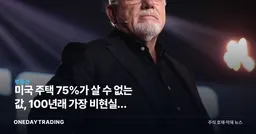 미국 주택 75%가 살 수 없는 값, 100년래 가장 비현실적 부동산 시장