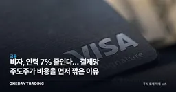 비자, 인력 7% 줄인다… 결제망 주도주가 비용을 먼저 깎은 이유