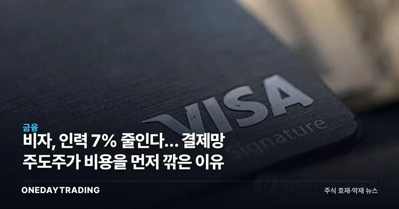 비자, 인력 7% 줄인다… 결제망 주도주가 비용을 먼저 깎은 이유