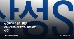 삼성SDS, 3분기 영업익 2410억원…클라우드·물류 동반 성장