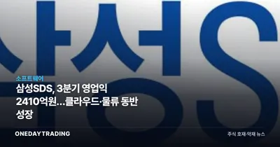 삼성SDS, 3분기 영업익 2410억원…클라우드·물류 동반 성장