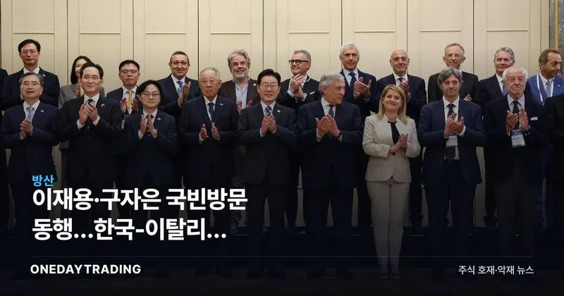 이재용·구자은 伊 국빈방문 동행…한국-이탈리아 조선·방산·바이오 협력 본격화