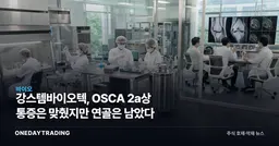 강스템바이오텍, OSCA 2a상 통증은 맞췄지만 연골은 남았다