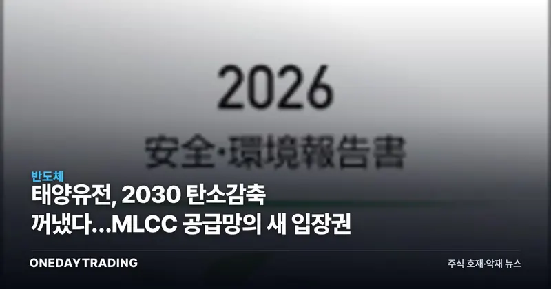 태양유전, 2030 탄소감축 꺼냈다…MLCC 공급망의 새 입장권