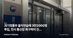 과기정통부 을지연습에 3만2000명 투입, 전시 통신망 복구력이 진짜 시험대