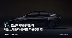 우버, 로보택시에 5억달러 베팅…테슬라·웨이모 자율주행 경쟁 수혜주는