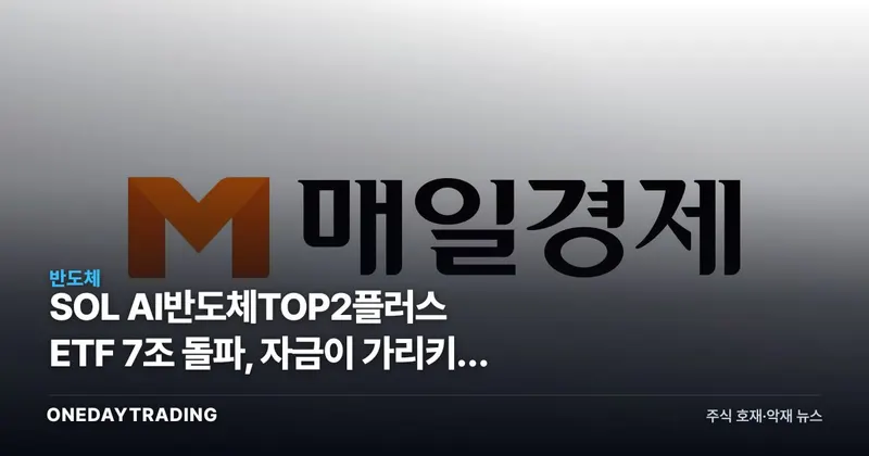 SOL AI반도체TOP2플러스 ETF 7조 돌파, 자금이 가리키는 HBM 쏠림