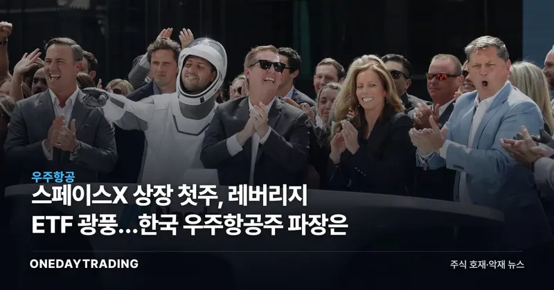 스페이스X 상장 첫주, 레버리지 ETF 광풍…한국 우주항공주 파장은