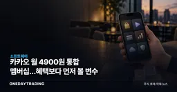 카카오 월 4900원 통합 멤버십…혜택보다 먼저 볼 변수