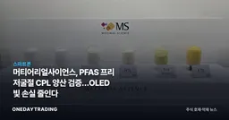 머티어리얼사이언스, PFAS 프리 저굴절 CPL 양산 검증…OLED 빛 손실 줄인다